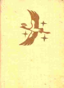 Книга Птица счастья, 11-1733, Баград.рф